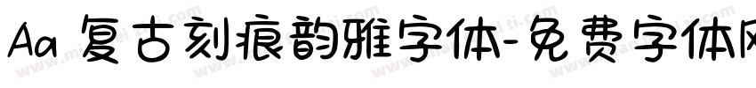 Aa 复古刻痕韵雅字体字体转换